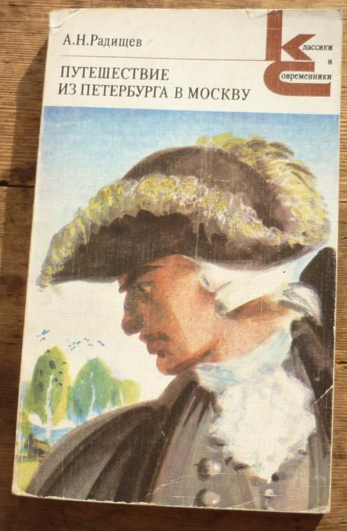 Книга А.Н.Радищев Путешествие из Петербурга в Москву Москва Художественная Литература 1984