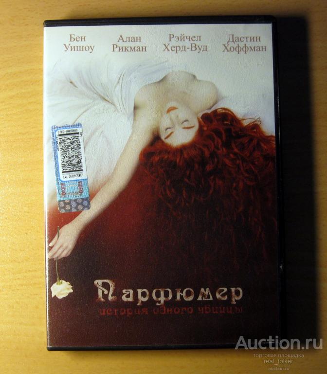 ПАРФЮМЕР (История одного убийцы) Б.Уишоу, Д.Хоффман) DVD