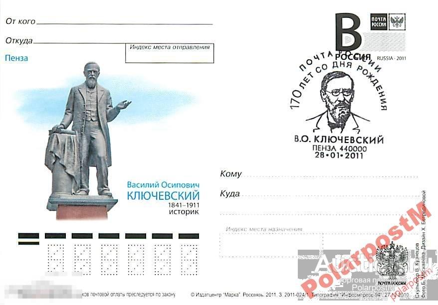 РОССИЯ 2011 В156 024/1 В.О.Ключевский 1841-1911 №1 