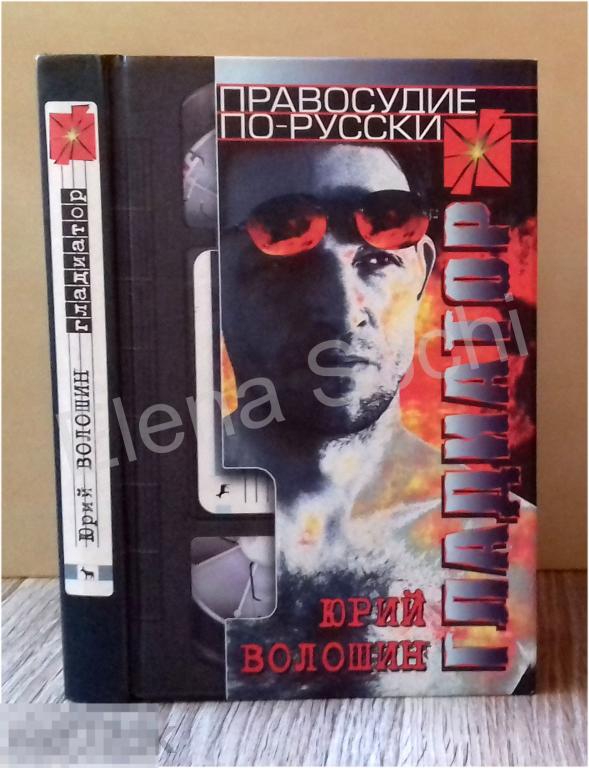 Гладиатор .Серия Правосудие по-русски. Юрий Волошин (отличное состояние) 