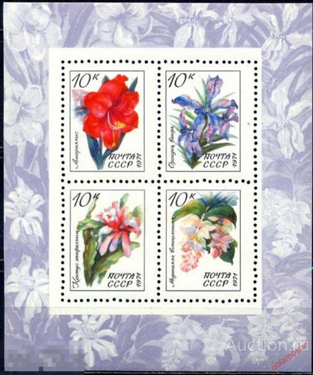 Е150 СССР 1971 4017-4020  BL.76  (4085) ТРОПИЧЕСКИЕ И СУБТРОПИЧЕСКИЕ РАСТЕНИЯ (ЦВЕТЫ) 