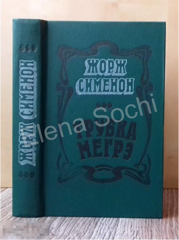 Жорж Сименон "Трубка Мегрэ"