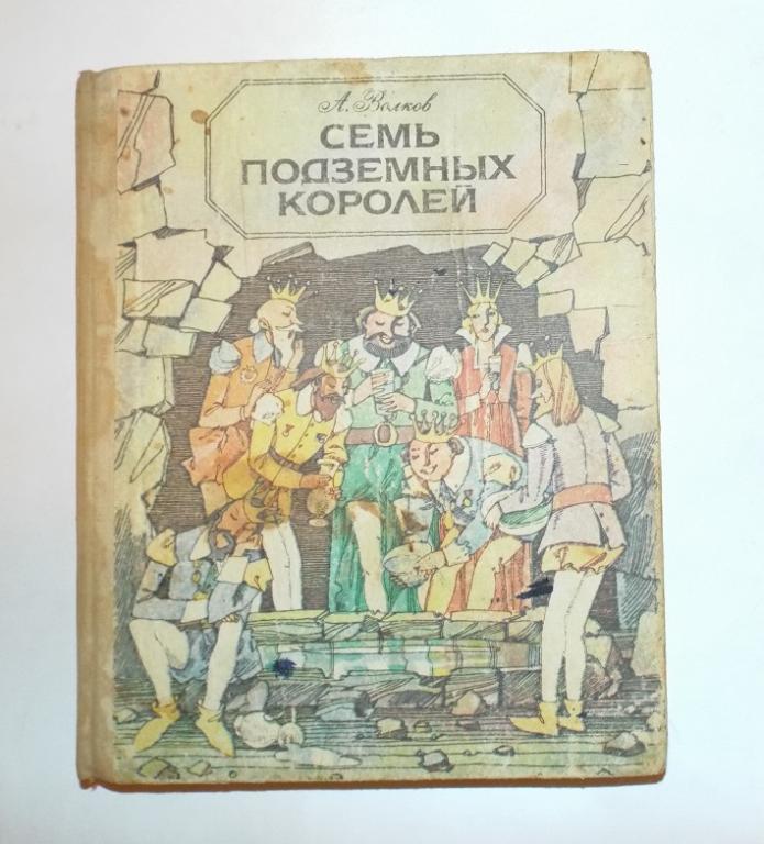 Волков Семь подземных королей Худ. Гороховский 1991