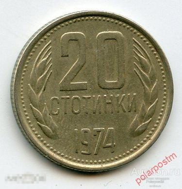 Болгария 1974 год. 20 стотинки 