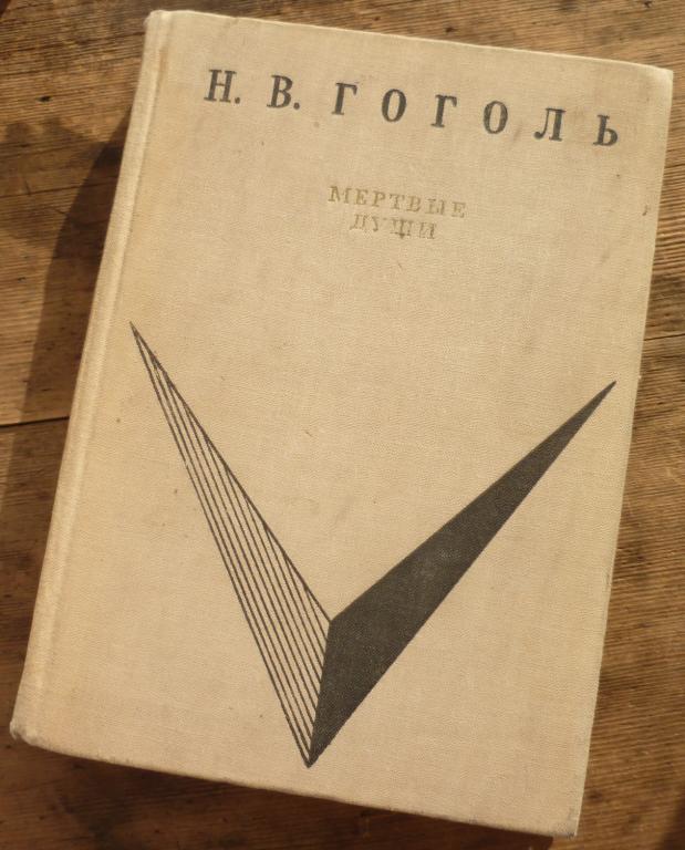 Книга Н.В.Гоголь Мертвые Души Издательство Детская Литература Москва 1969