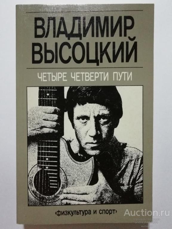 Книга Владимир Высоцкий"Четыре четверти пути" (1988г.)