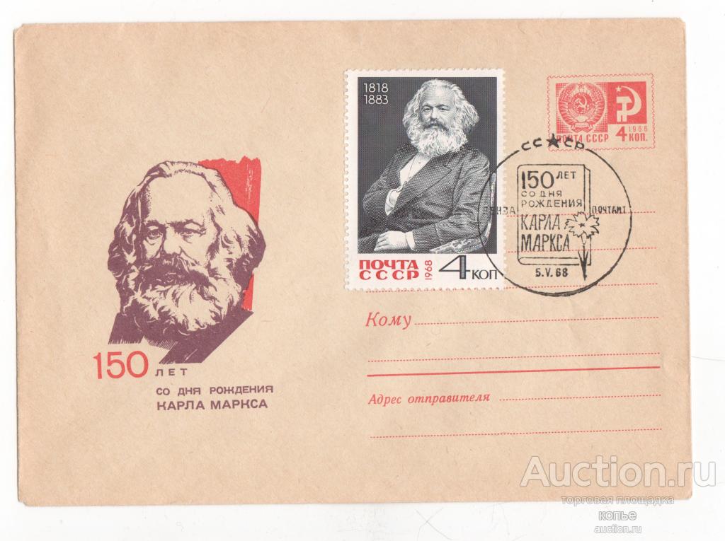 150 лет со дня рождения Карла маркса..Спецгашение.