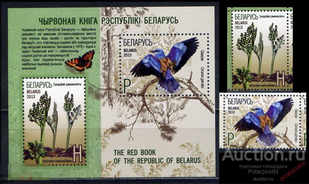 БЕЛАРУСЬ 2013 939-940+ Block 97 Красная книга Республики Беларусь. 