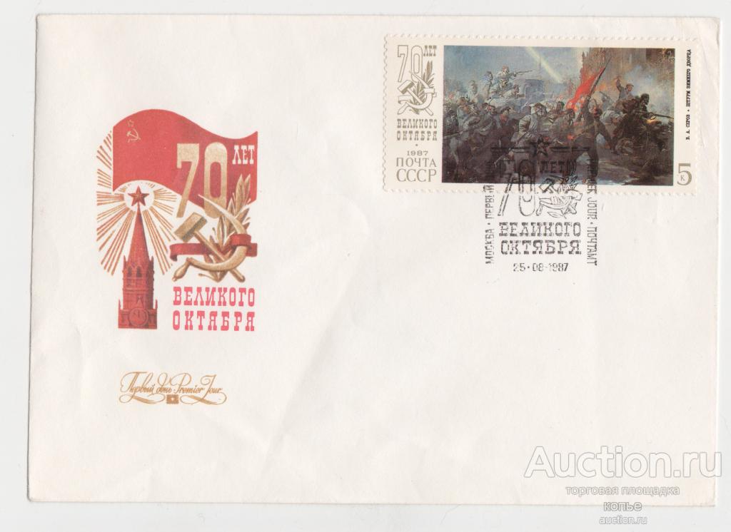 70 лет Великого октября.. Спецгашение.