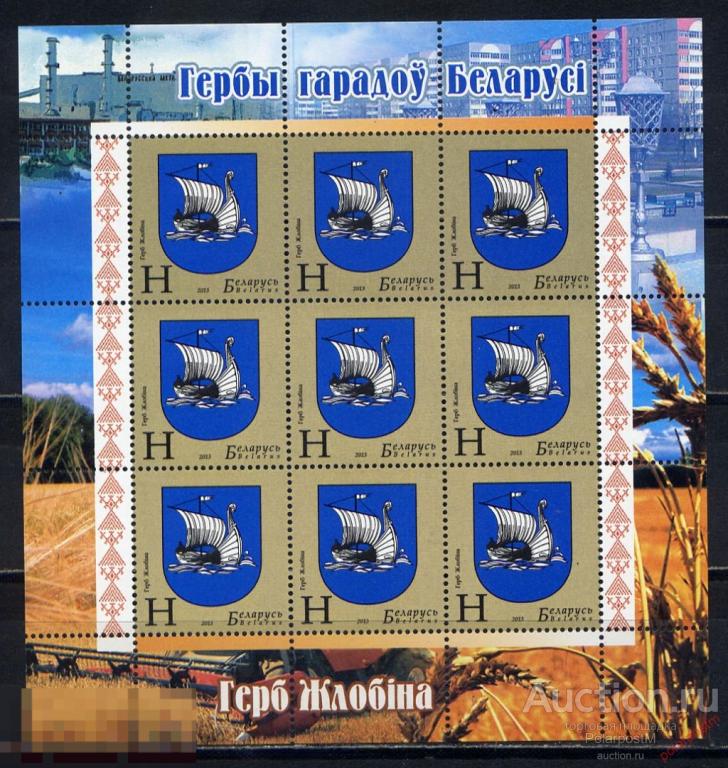 БЕЛАРУСЬ 2013 970 Гербы городов Беларуси. 