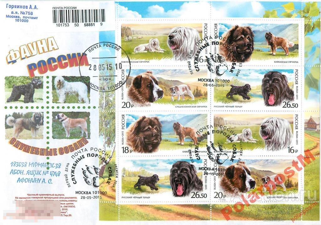 РОССИЯ 2015 №1954-1957 Служебные породы собак №1 