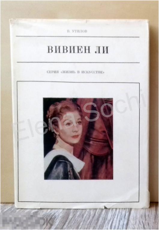 Вивиен Ли I В.Утилов 