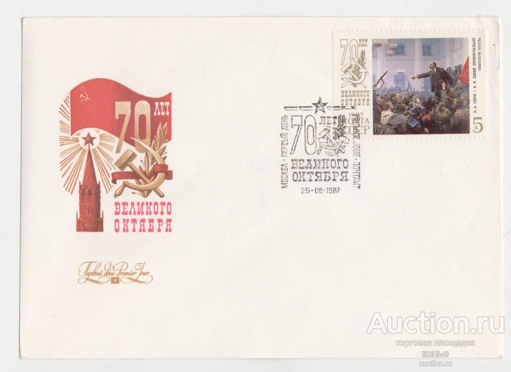 70 лет Великого октября.. Спецгашение.