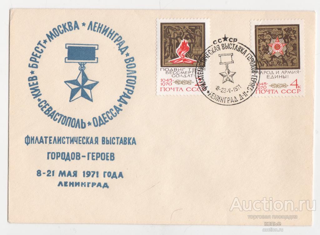 Выставка городов - героев 8 - 21 мая 1971 г. Ленинград. Спецгашение.