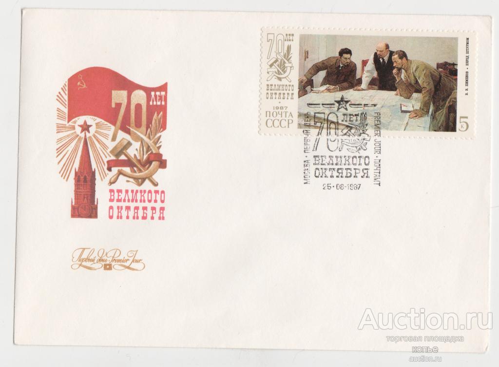 70 лет Великого октября.. Спецгашение.