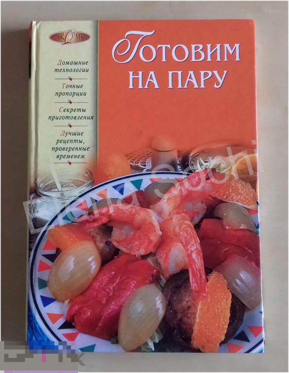 Готовим на пару Эксмо 2007 год 