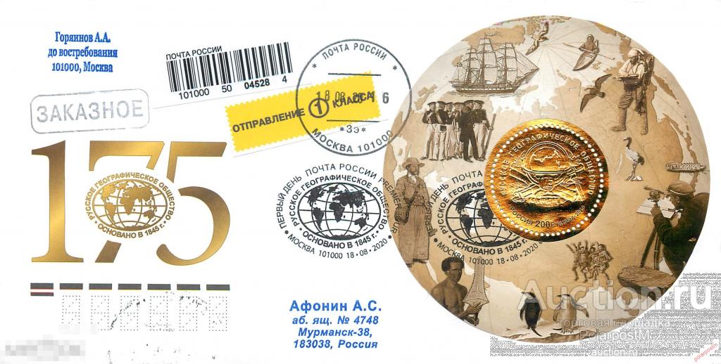 РОССИЯ 2020 2679. Русское географическое общество (ПОЧТОВОЕ ОТДЕЛЕНИЕ: Москва) 