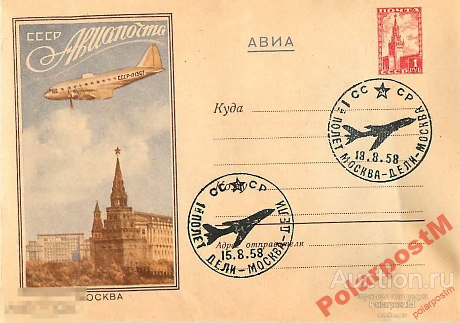 СССР 1958. 1-Й ПОЛЕТ ДЕЛИ-МОСКВА-ДЕЛИ 
