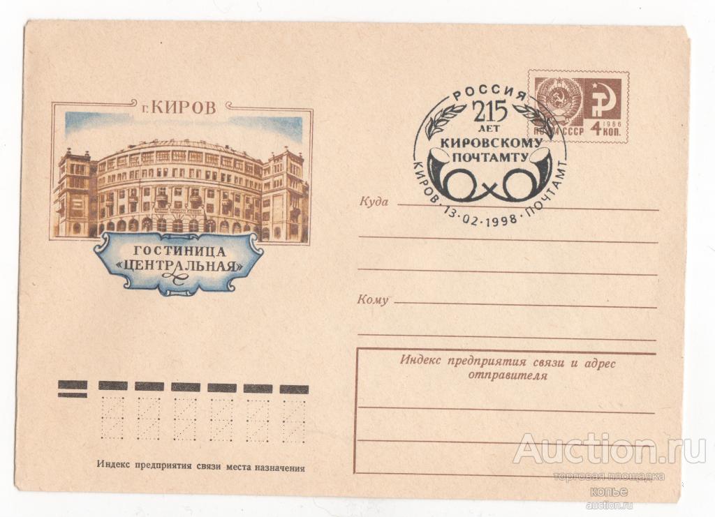 г. Киров. Центральная гостиница. Спецгашение.