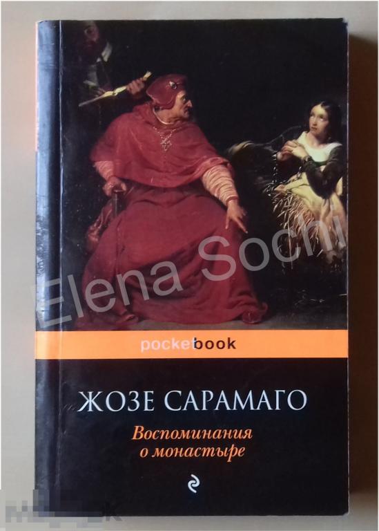 Воспоминания о монастыре | Сарамаго Жозе