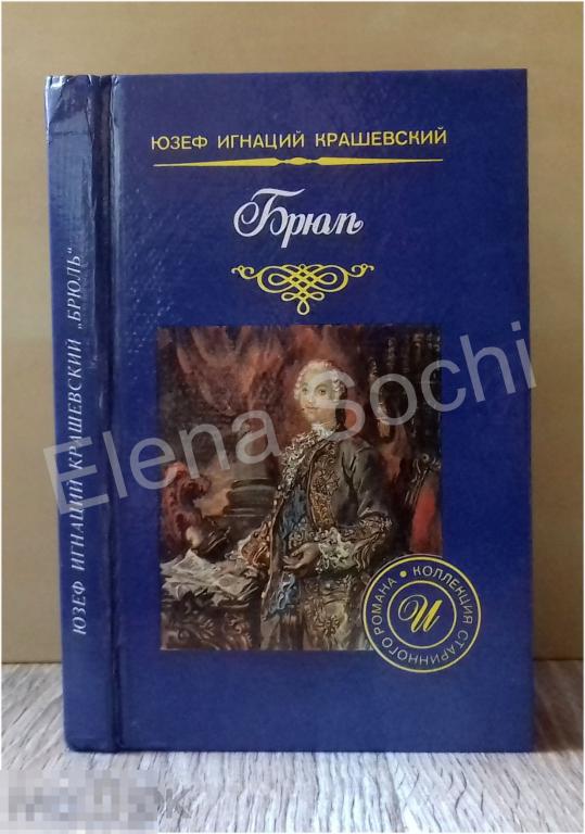 Брюль I Юзеф Игнаций Крашевский 