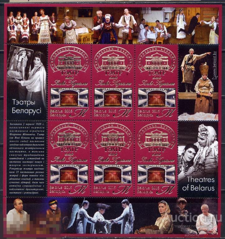 БЕЛАРУСЬ 2015  1079 Театры Беларуси. Национальный академический театр имени Янки Купалы 