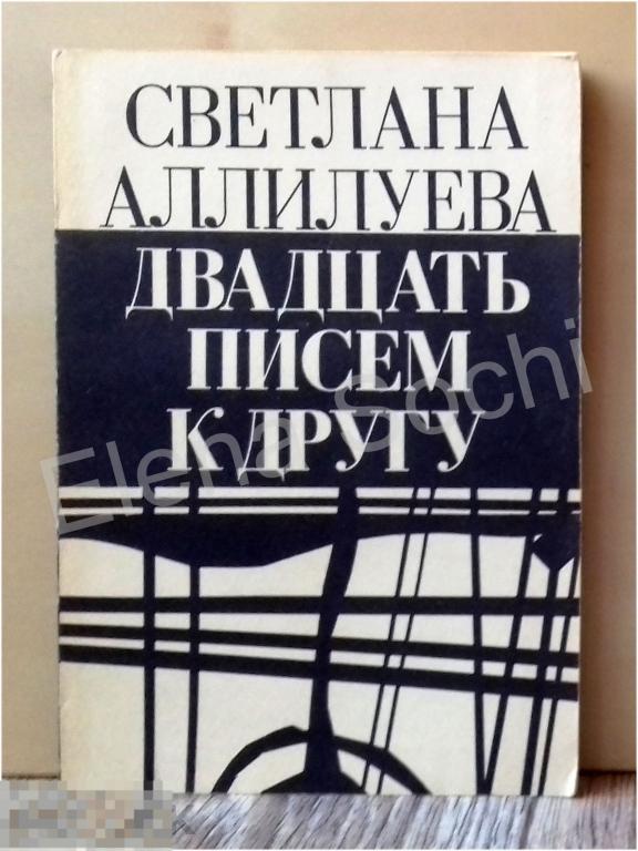 Светлана Аллилуева I Двадцать писем к другу 