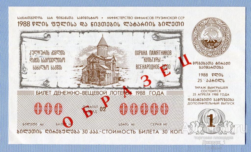 Лотерейный билет ОБРАЗЕЦ Грузинская ССР Грузия 1988 Выпуск 1 Охрана памятников культуры