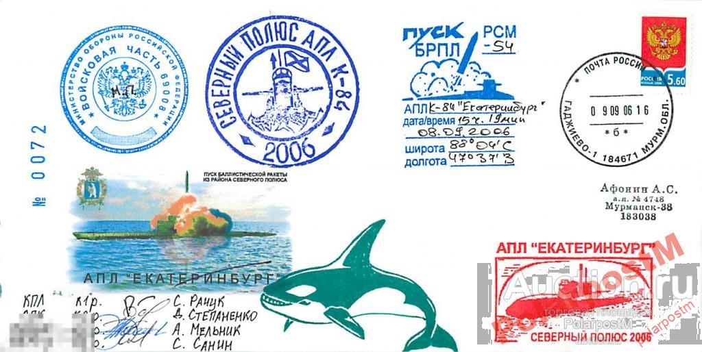 РОССИЯ 2006 АПЛ  ЕКАТЕРИНБУРГ СЕВЕРНЫЙ ПОЛЮС 2006 