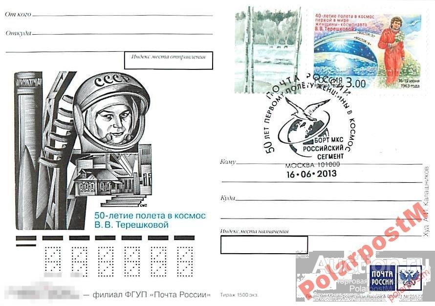 РОССИЯ 2013 50 лет полету В.Терешковой (Борт МКС), 