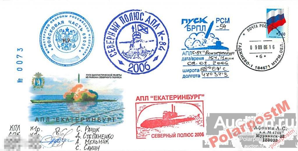 РОССИЯ 2006 АПЛ  ЕКАТЕРИНБУРГ СЕВЕРНЫЙ ПОЛЮС 2006 