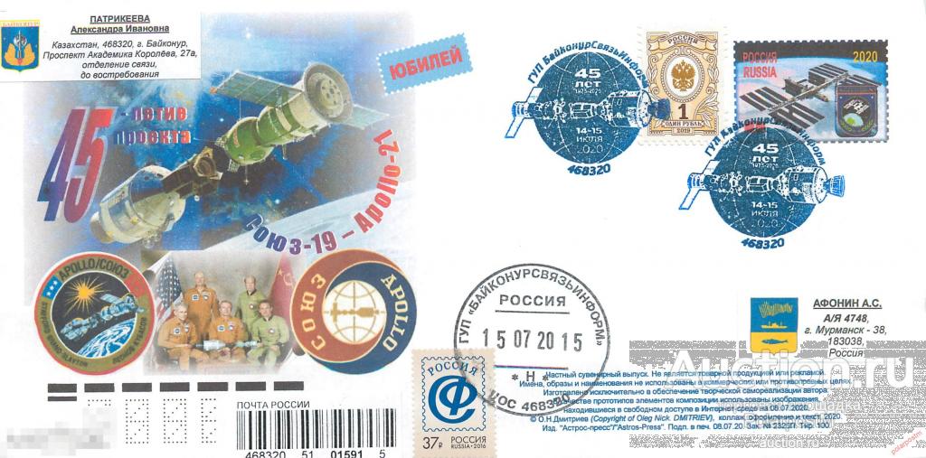 РОССИЯ 2020 2325 45-летие проекта. «Союз-Apollo». КОСМОДРОМ БАЙКОНУР 