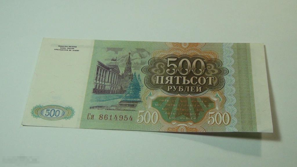 500 рублей 1993 цена. 500 Рублей 1993. 500 Рублей 1993 года. 500 Рублей 90-х. 500 Рублей 1993 бумажные.