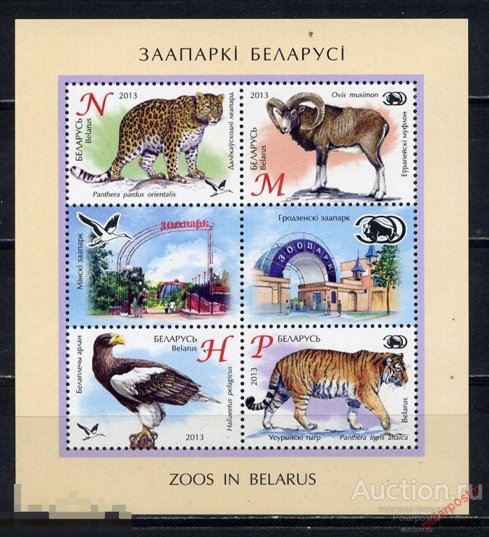 БЕЛАРУСЬ 2013 959-962 Зоопарки Беларуси. 