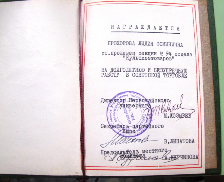 Грамота. на ст. продавца культхозтоваров. универмаг Первомайский Москва.