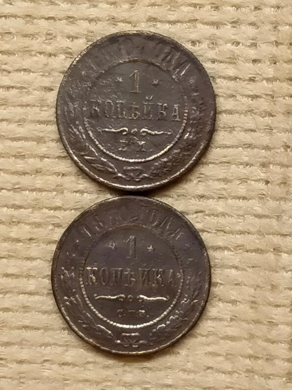 Две редкие разновидности 1копейка 1870г(ЕМ-перевёрнутые звёзды и СПБ),достойный сохран.