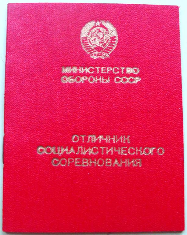 Чистое Удостоверение. Отличник социалистического соревнования Министерство обороны СССР.