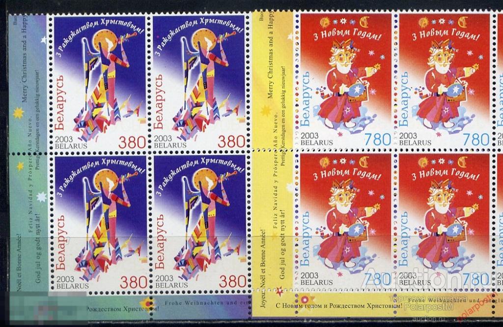 БЕЛАРУСЬ 2003 509-510  С Рождеством Христовым! С Новым Годом! 