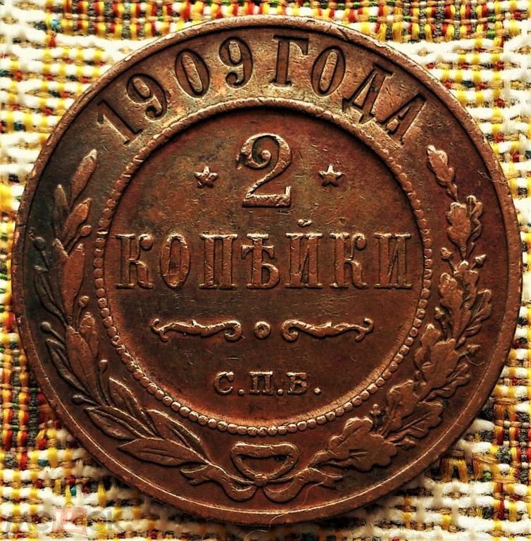 2  КОПЕЙКИ  1909 г.  СПБ .  ХОРОШЕЕ  СОСТОЯНИЕ .  ОРИГИНАЛ .  № 1347