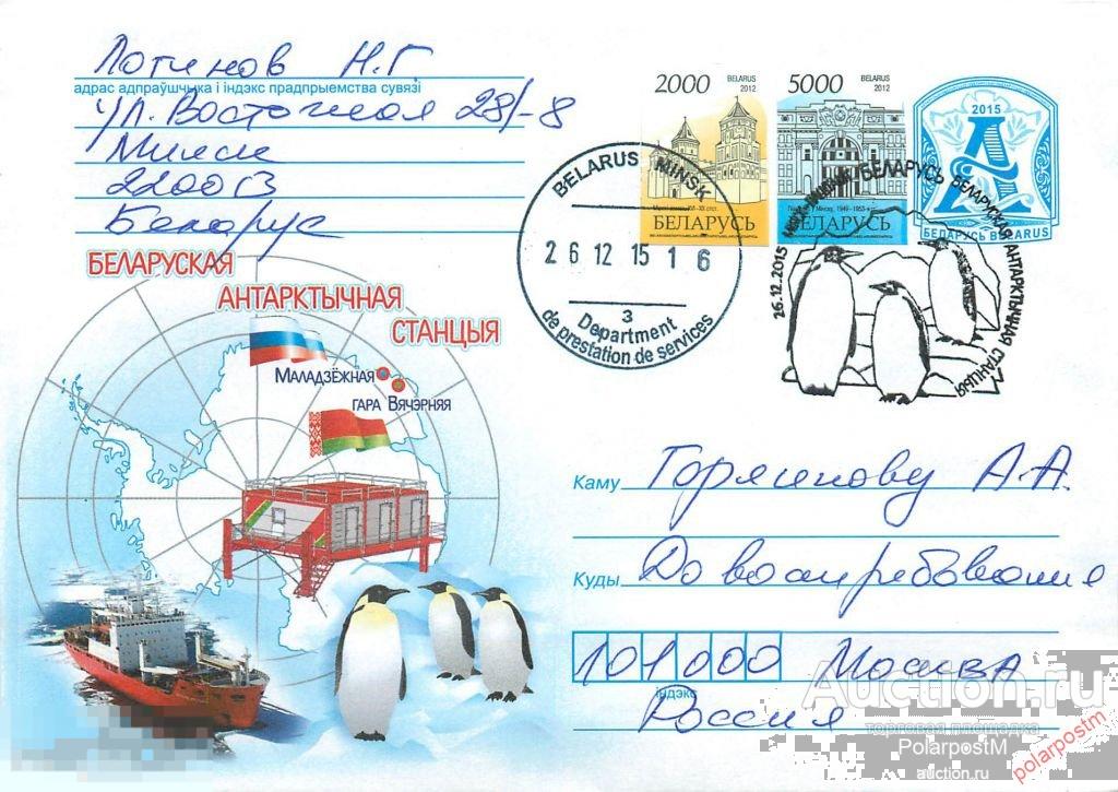 Беларусь 2015. БЕЛОРУССКАЯ АНТАРКТИЧЕСКАЯ СТАНЦИЯ 