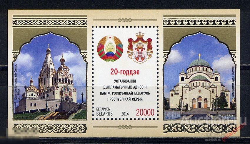 БЕЛАРУСЬ 2014 Block 117 20-летие установления дипломатических отношений между Республикой Беларусь и 