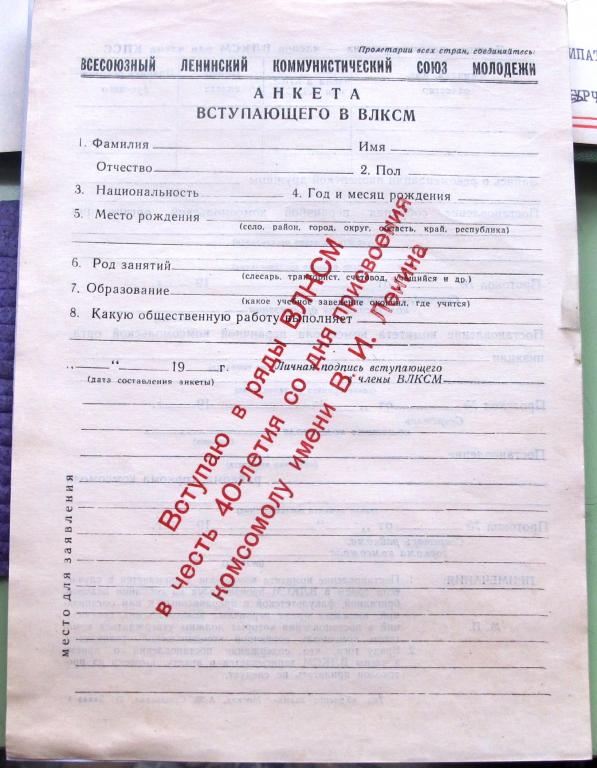 Анкета вступающего в ВЛКСМ 1964г. чистый бланк