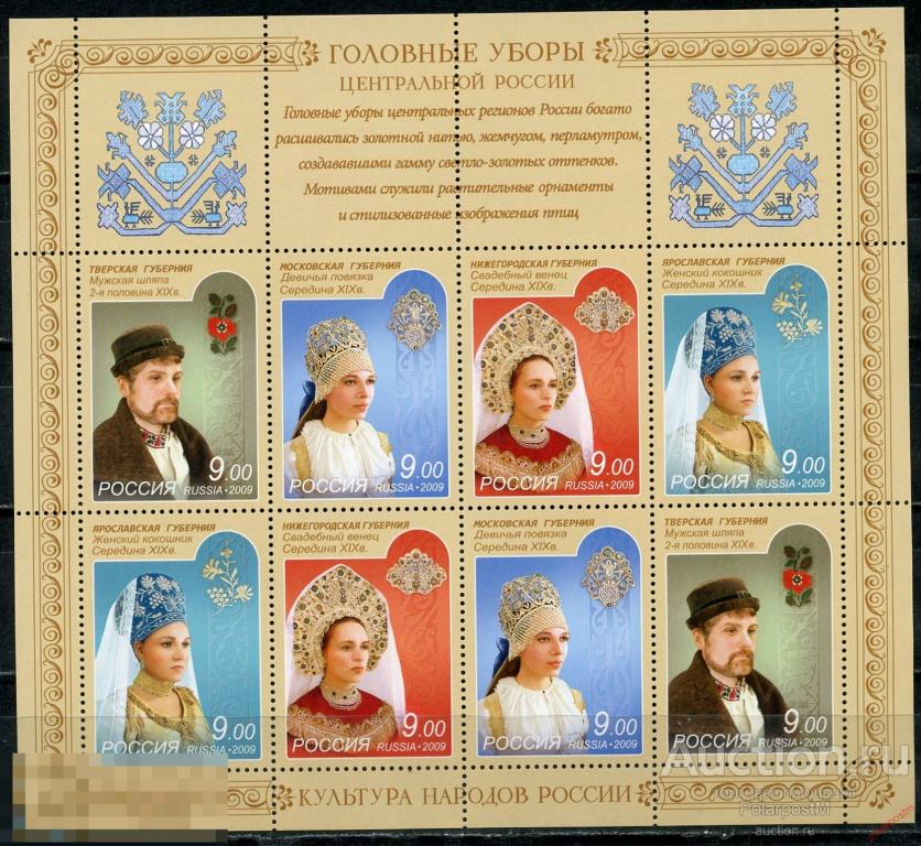 Y45 РОССИЯ 2009 1356-1359 Культура народов России. Народные костюмы (головные уборы). 