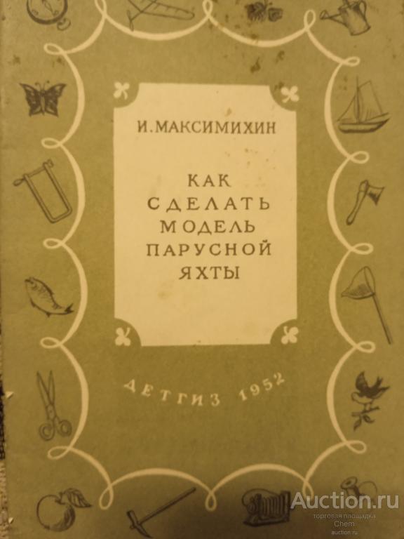 И. Максимович Как сделать модель парусной яхты.