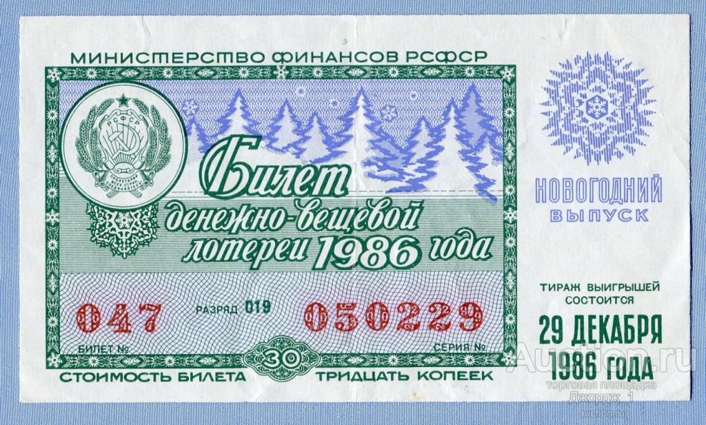 Лотерейный билет ДВЛ РСФСР 1986 Новогодний выпуск