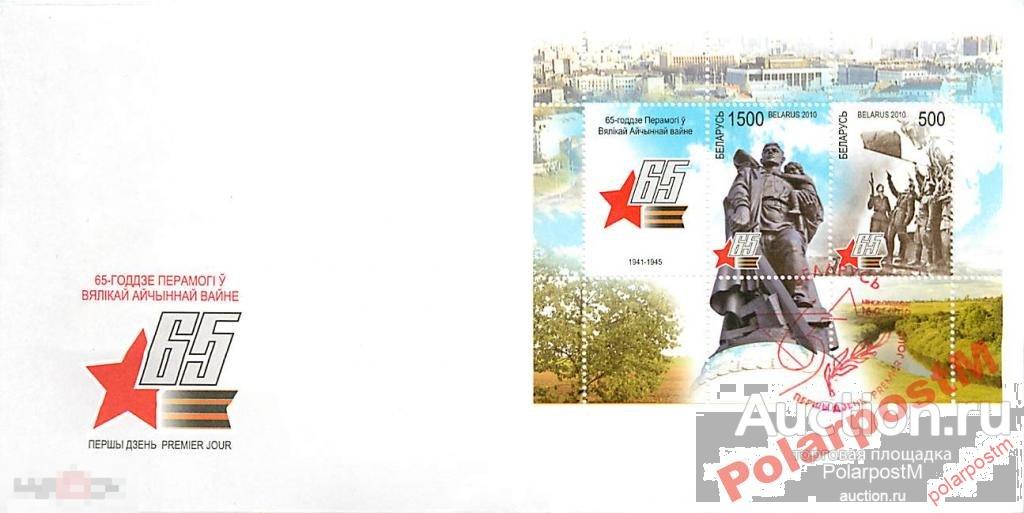 БЕЛАРУСЬ 2010 КПД 65 ЛЕТ ПОБЕДЫ В ВОВ 