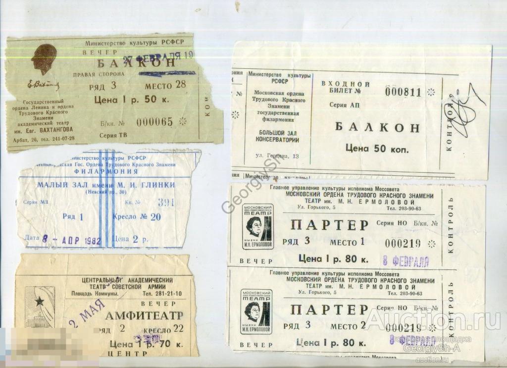 Малый театр билеты. Билет 16