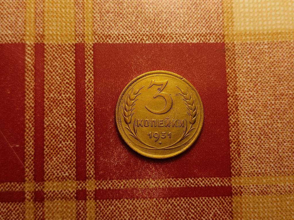 3 копейки СССР 1931 №2 отличная РАСПРОДАЖА СМ.ВСЕ МОИ ЛОТЫ