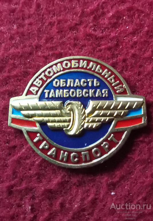 АВТОМОБИЛЬНЫЙ ТРАНСПОРТ ТАМБОВСКАЯ ОБЛАСТЬ
