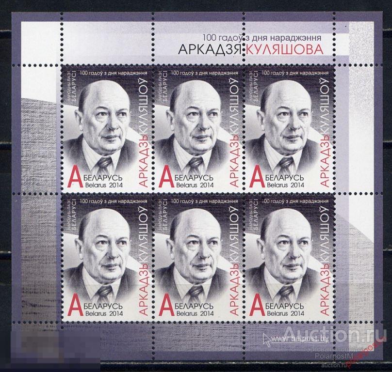 БЕЛАРУСЬ 2014 998 100 лет со дня рождения поэта А. Кулешова. 